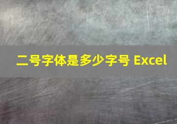 二号字体是多少字号 Excel